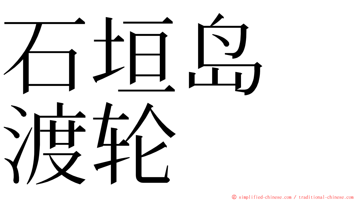 石垣岛　渡轮 ming font